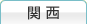 関西