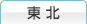 東北