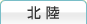 北陸