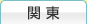 関東