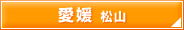 愛媛　松山
