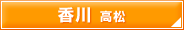 香川　高松