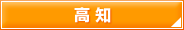 高知