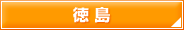 徳島