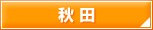 秋田