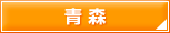 青森