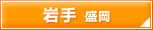 岩手　盛岡
