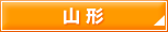 山形