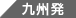 九州発