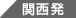 関西発