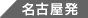 名古屋発