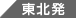 東北発