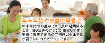 年末年始やお盆の帰省で|年末年始やお盆などの、長い期間帰るとき1泊6日等のプランが重宝します!実家に家族で泊るので初日以外ホテルが要らないのでピッタリです。