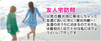 友人宅訪問|人気の観光地に移住しちゃった友達に会いに年に1度は沖縄へ!友達のおうちに泊まるのでホテルは最初の1泊で十分な私にはちょうどいいプランです。