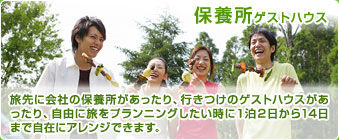 保養所ゲストハウス|旅先に会社の保養所があったり、行きつけのゲストハウスがあったり、自由に旅をプランニングしたい時に1泊2日から14日まで自在にアレンジできます。