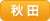 秋田