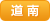 道南