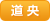 道央