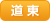 道東