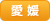 愛媛