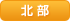 北部