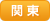 関東