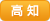 高知