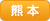 熊本