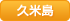 久米島