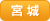宮城