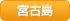 宮古島