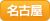 名古屋