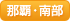那覇・南部