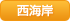 西海岸