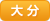 大分