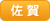 佐賀