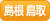 島根 鳥取