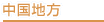 中国地方