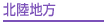 北陸地方