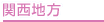 関西地方