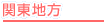 関東地方