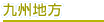 九州地方
