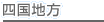 四国地方