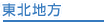 東北地方