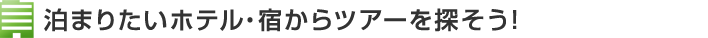 泊まりたいホテル・宿からツアーを探そう！