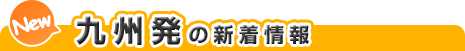 九州発の新着情報