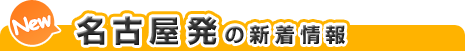 名古屋発の新着情報