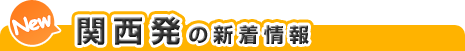 関西発の新着情報