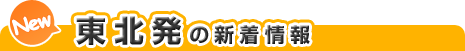 東北発の新着情報