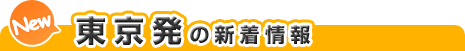東京発の新着情報